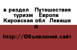  в раздел : Путешествия, туризм » Европа . Кировская обл.,Леваши д.